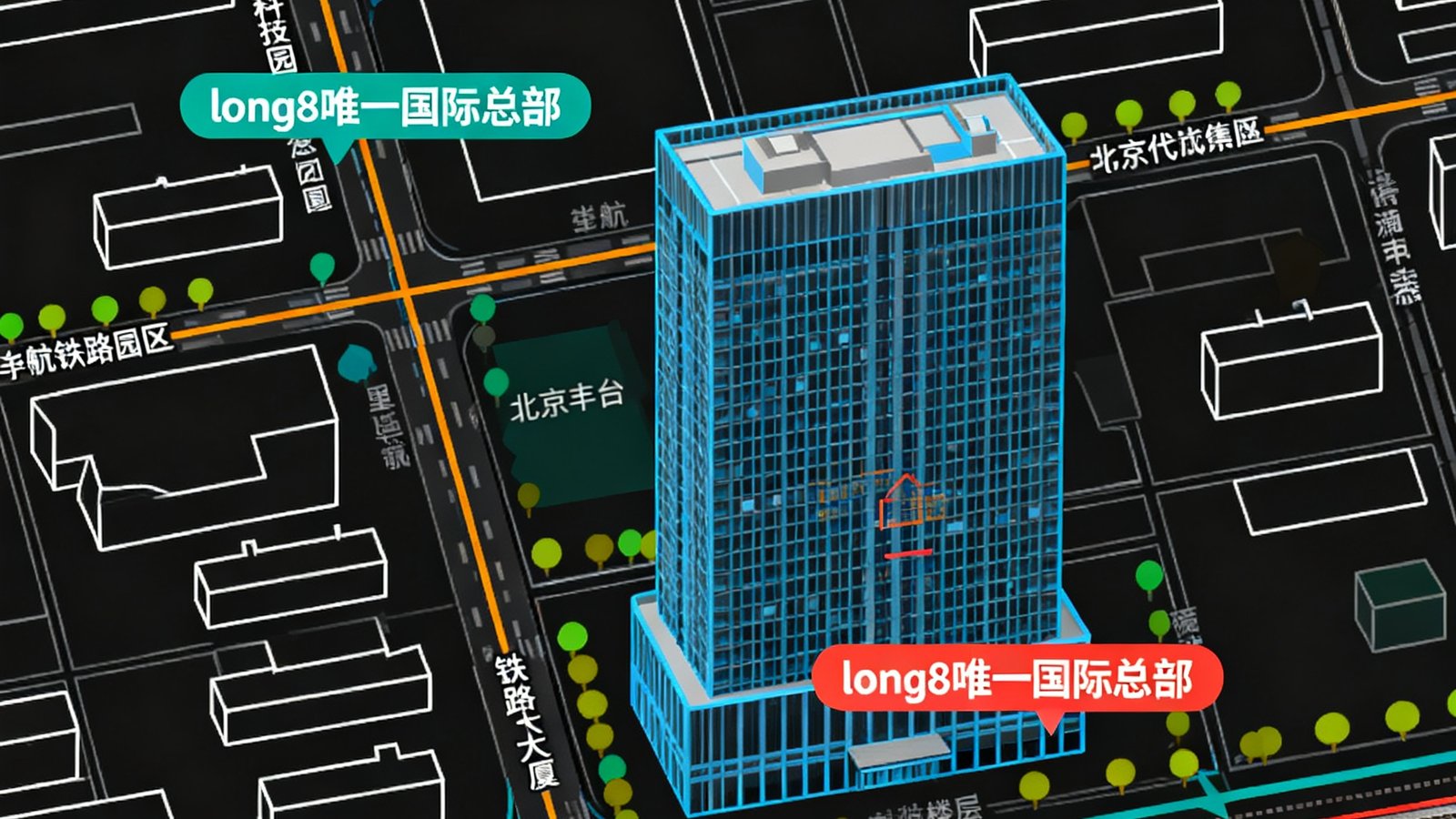 北京市丰台区中关村科技园铁路大厦地理位置地图，标注long8唯一国际总部所在位置的详细地图